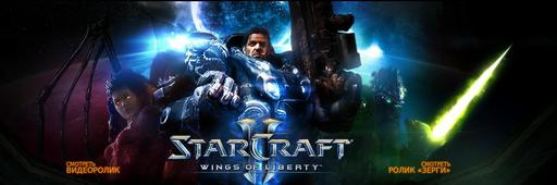 StarCraft II: Wings of Liberty - Глобальное обновление официального сайта!