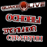 Quake Live - Основы дуэльной игры QuakeLive 