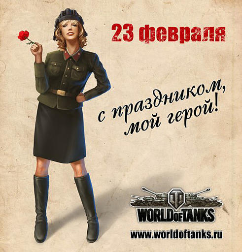 World of Tanks - Открытки с Днем защитника Отечества