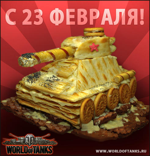 World of Tanks - Открытки с Днем защитника Отечества