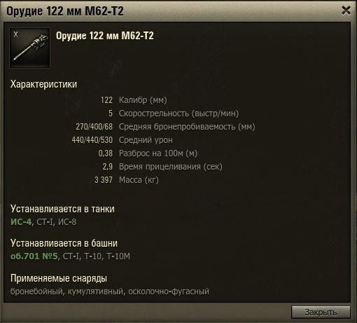 World of Tanks - Новое топовое орудие для ИС-4, ИС-8 и СТ-1  122 мм М62-Т2