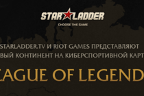 League Of Legends на Starladder.tv