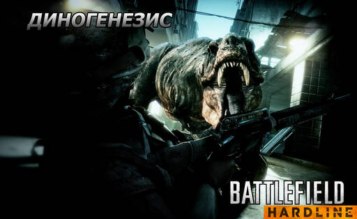 Battlefield Hardline - Многопользовательский режим для Battlefield: Hardline – Диногенезис