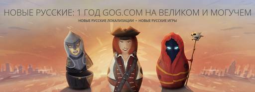 Цифровая дистрибуция - Русский язык и gog com