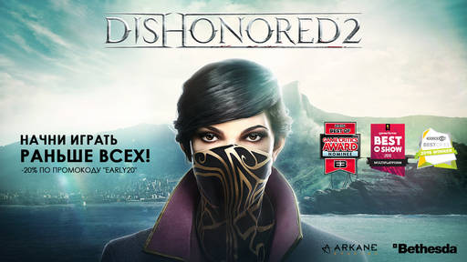 Цифровая дистрибуция - Скидка для всех покупателей Dishonored 2!