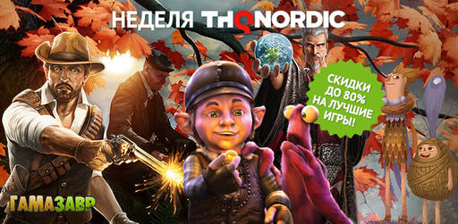 Цифровая дистрибуция - Скидки до 80% на лучшие игры из каталога THQ Nordic