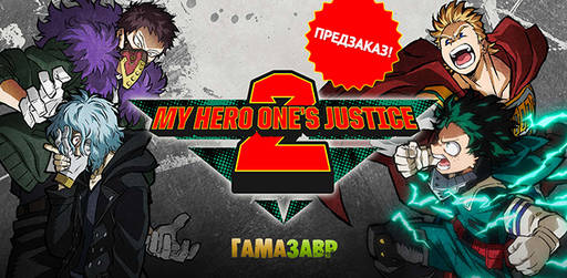 Цифровая дистрибуция - My Hero One's Justice 2 - предзаказ