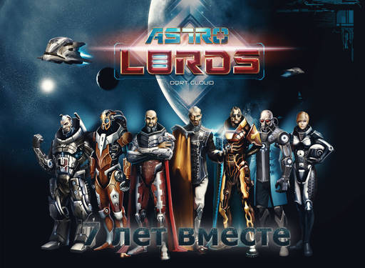 Astro Lords - День Рождения Astro Lords: Oort Cloud