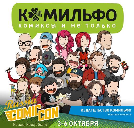 ИгроМир - ИгроМир и Comic Con Russia 2019: анонсы участников и мероприятий