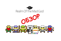 Свежий обзор Realm of the Mad God 